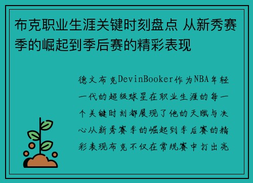 布克职业生涯关键时刻盘点 从新秀赛季的崛起到季后赛的精彩表现