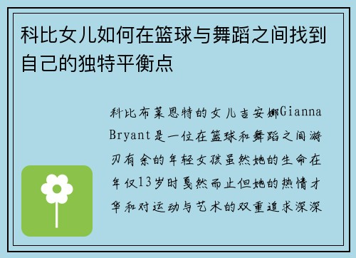 科比女儿如何在篮球与舞蹈之间找到自己的独特平衡点