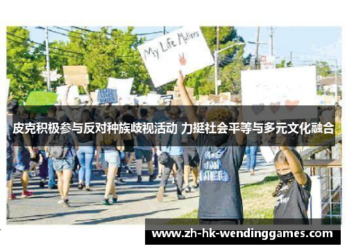 皮克积极参与反对种族歧视活动 力挺社会平等与多元文化融合