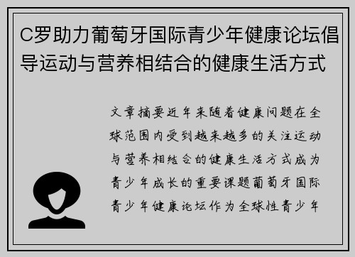 C罗助力葡萄牙国际青少年健康论坛倡导运动与营养相结合的健康生活方式