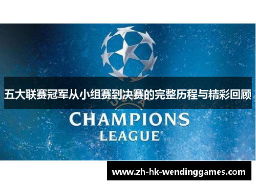 五大联赛冠军从小组赛到决赛的完整历程与精彩回顾