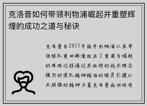 克洛普如何带领利物浦崛起并重塑辉煌的成功之道与秘诀