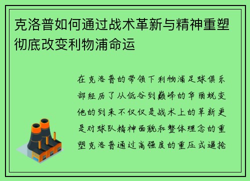 克洛普如何通过战术革新与精神重塑彻底改变利物浦命运