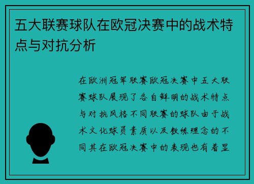 五大联赛球队在欧冠决赛中的战术特点与对抗分析