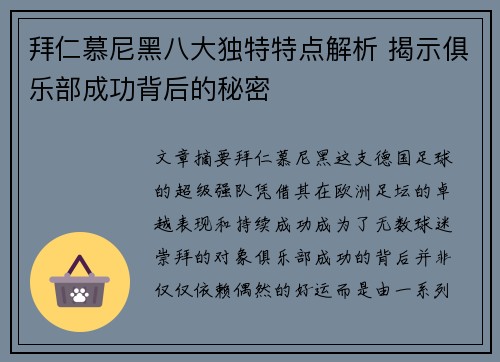 拜仁慕尼黑八大独特特点解析 揭示俱乐部成功背后的秘密