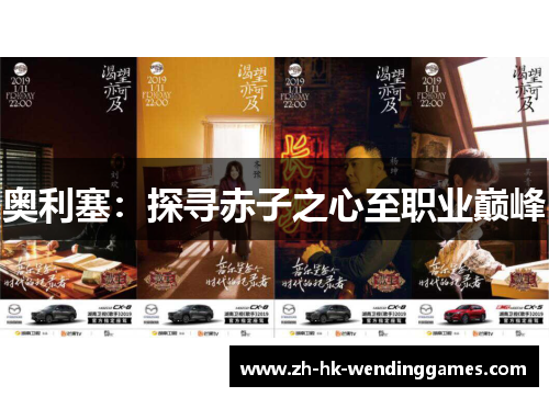 奥利塞：探寻赤子之心至职业巅峰