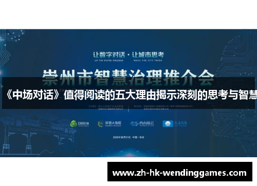 《中场对话》值得阅读的五大理由揭示深刻的思考与智慧