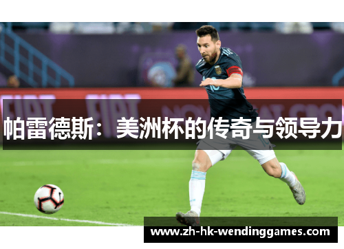 帕雷德斯：美洲杯的传奇与领导力