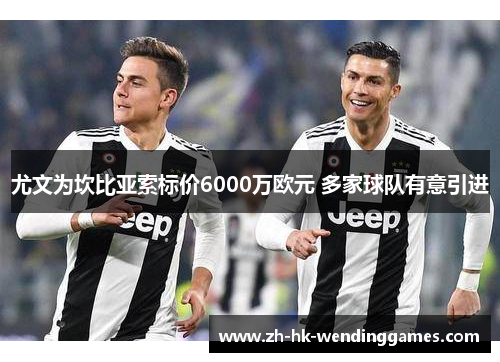 尤文为坎比亚索标价6000万欧元 多家球队有意引进
