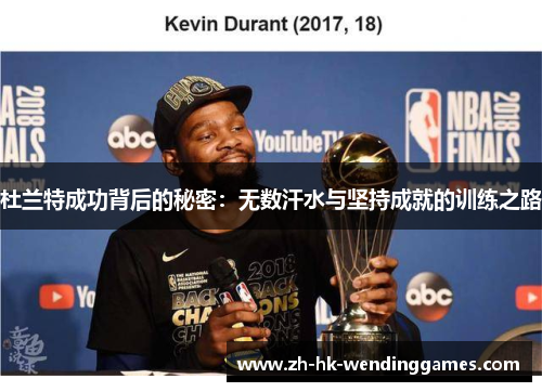 杜兰特成功背后的秘密：无数汗水与坚持成就的训练之路