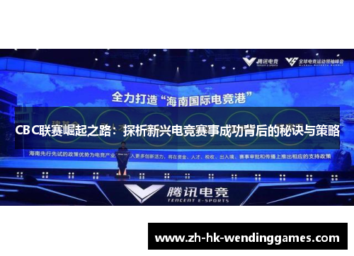 CBC联赛崛起之路：探析新兴电竞赛事成功背后的秘诀与策略