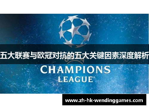 五大联赛与欧冠对抗的五大关键因素深度解析