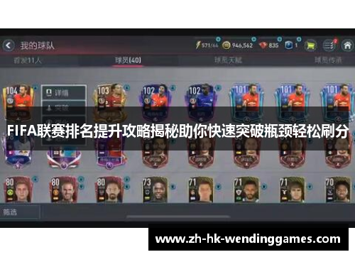 FIFA联赛排名提升攻略揭秘助你快速突破瓶颈轻松刷分