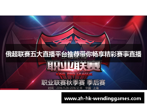 俄超联赛五大直播平台推荐带你畅享精彩赛事直播