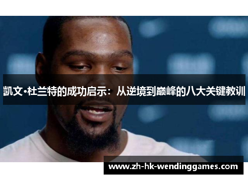 凯文·杜兰特的成功启示：从逆境到巅峰的八大关键教训