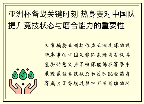 亚洲杯备战关键时刻 热身赛对中国队提升竞技状态与磨合能力的重要性