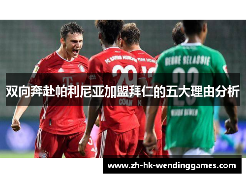 双向奔赴帕利尼亚加盟拜仁的五大理由分析