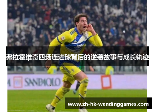 弗拉霍维奇四场连进球背后的逆袭故事与成长轨迹