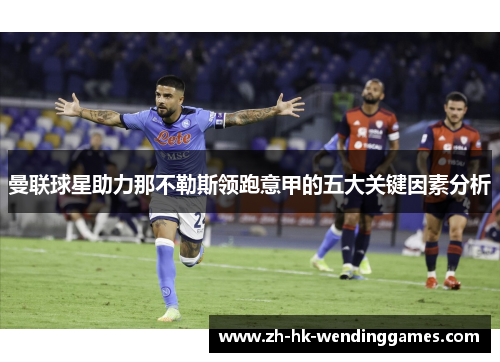 曼联球星助力那不勒斯领跑意甲的五大关键因素分析