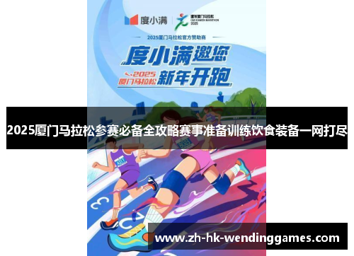 2025厦门马拉松参赛必备全攻略赛事准备训练饮食装备一网打尽