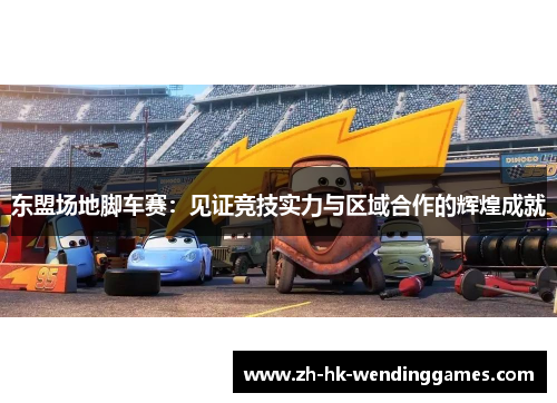 东盟场地脚车赛：见证竞技实力与区域合作的辉煌成就