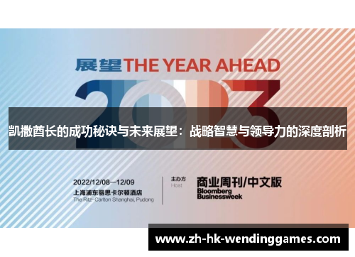 凯撒酋长的成功秘诀与未来展望：战略智慧与领导力的深度剖析