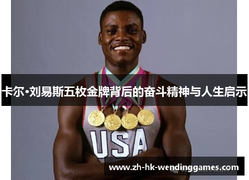 卡尔·刘易斯五枚金牌背后的奋斗精神与人生启示