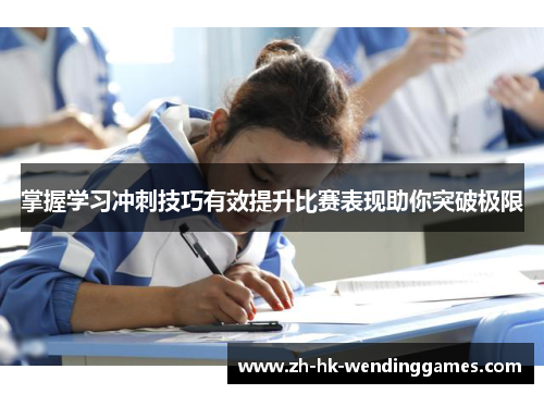 掌握学习冲刺技巧有效提升比赛表现助你突破极限