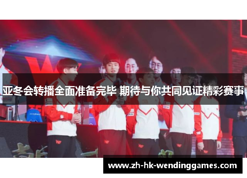 亚冬会转播全面准备完毕 期待与你共同见证精彩赛事