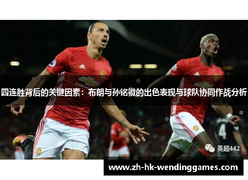 四连胜背后的关键因素：布朗与孙铭徽的出色表现与球队协同作战分析