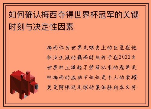 如何确认梅西夺得世界杯冠军的关键时刻与决定性因素