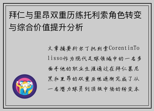 拜仁与里昂双重历练托利索角色转变与综合价值提升分析