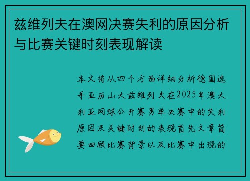兹维列夫在澳网决赛失利的原因分析与比赛关键时刻表现解读