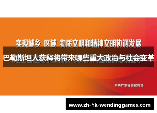 巴勒斯坦人获释将带来哪些重大政治与社会变革
