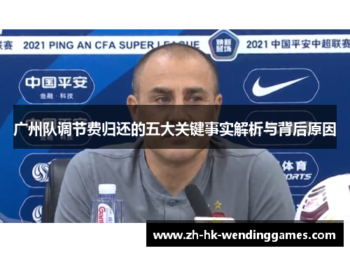 广州队调节费归还的五大关键事实解析与背后原因