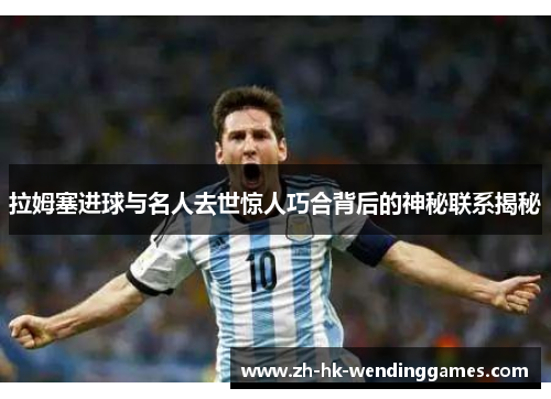 拉姆塞进球与名人去世惊人巧合背后的神秘联系揭秘