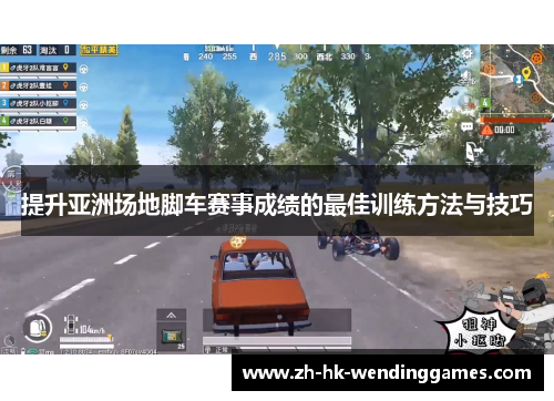 提升亚洲场地脚车赛事成绩的最佳训练方法与技巧