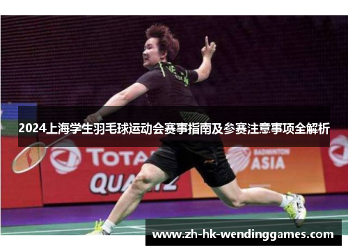 2024上海学生羽毛球运动会赛事指南及参赛注意事项全解析