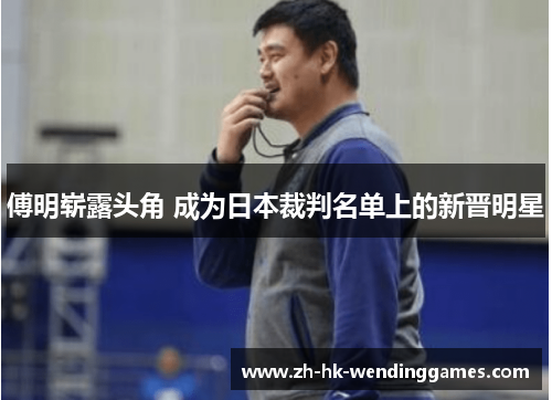 傅明崭露头角 成为日本裁判名单上的新晋明星