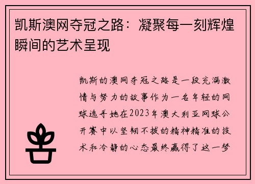 凯斯澳网夺冠之路：凝聚每一刻辉煌瞬间的艺术呈现
