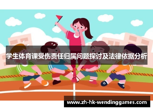 学生体育课受伤责任归属问题探讨及法律依据分析