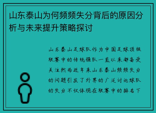 山东泰山为何频频失分背后的原因分析与未来提升策略探讨