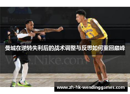 曼城在逆转失利后的战术调整与反思如何重回巅峰