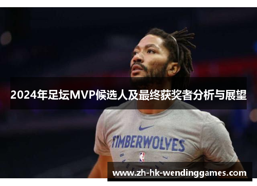 2024年足坛MVP候选人及最终获奖者分析与展望