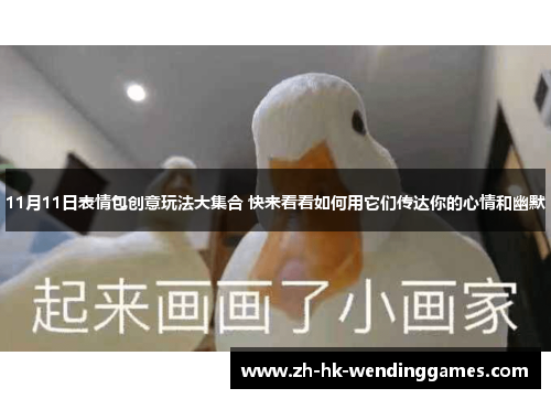 11月11日表情包创意玩法大集合 快来看看如何用它们传达你的心情和幽默