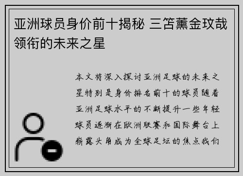 亚洲球员身价前十揭秘 三笘薰金玟哉领衔的未来之星
