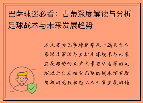 巴萨球迷必看：古蒂深度解读与分析足球战术与未来发展趋势