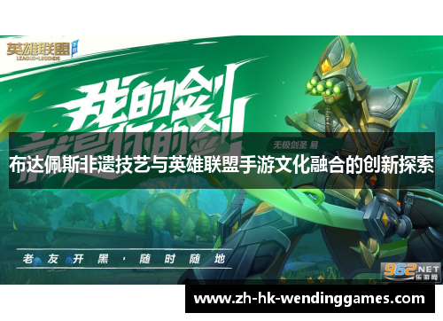 布达佩斯非遗技艺与英雄联盟手游文化融合的创新探索