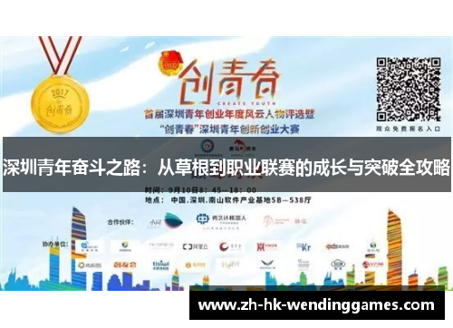 深圳青年奋斗之路：从草根到职业联赛的成长与突破全攻略