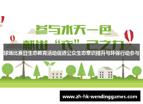 球场比赛日生态教育活动促进公众生态意识提升与环保行动参与